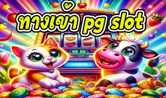 ทางเข้า pg slot