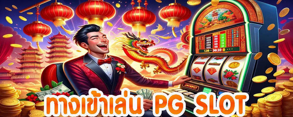 ทางเข้าเล่น-pg-slot