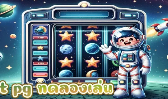 slot pg ทดลองเล่น