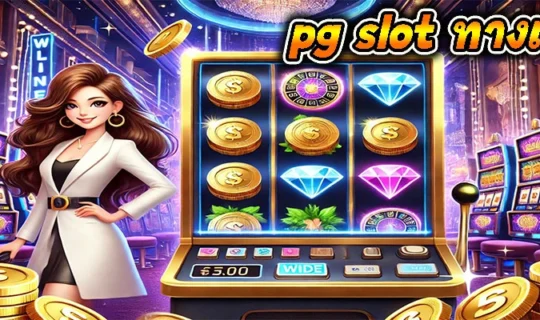 pg slot ทางเข้า