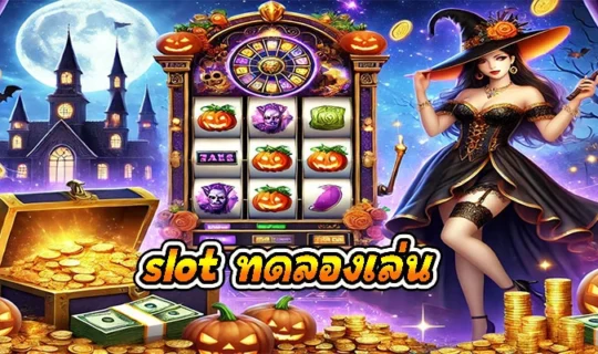 slot ทดลองเล่น