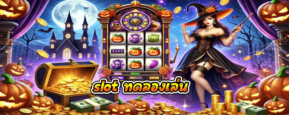 slot ทดลองเล่น