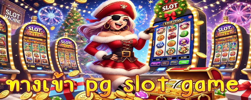 ทางเข้า pg slot game